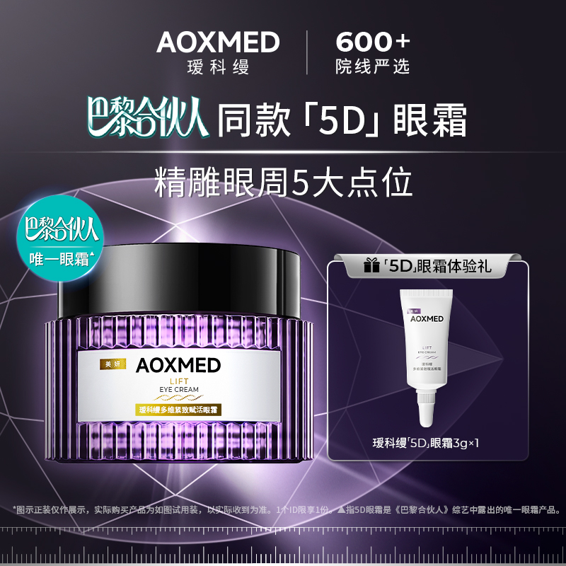 【巴黎合伙人同款】会员试用AOXMED瑷科缦多维紧致赋活5D眼霜3g