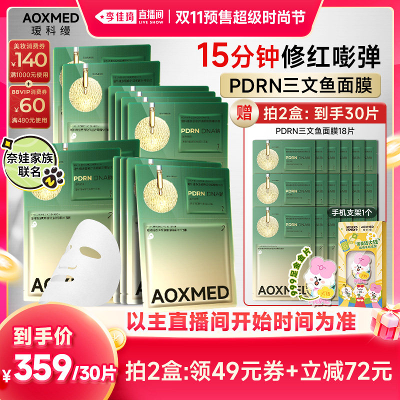 【李佳琦双11超级时尚节付定金】瑷科缦PDRN三文鱼面膜 抗皱修护