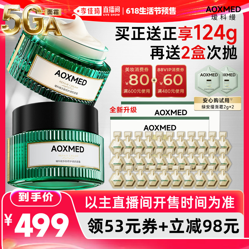 【李佳琦618生活节预售付定金】瑷科缦绿安缦5GA面霜 紧致抗皱