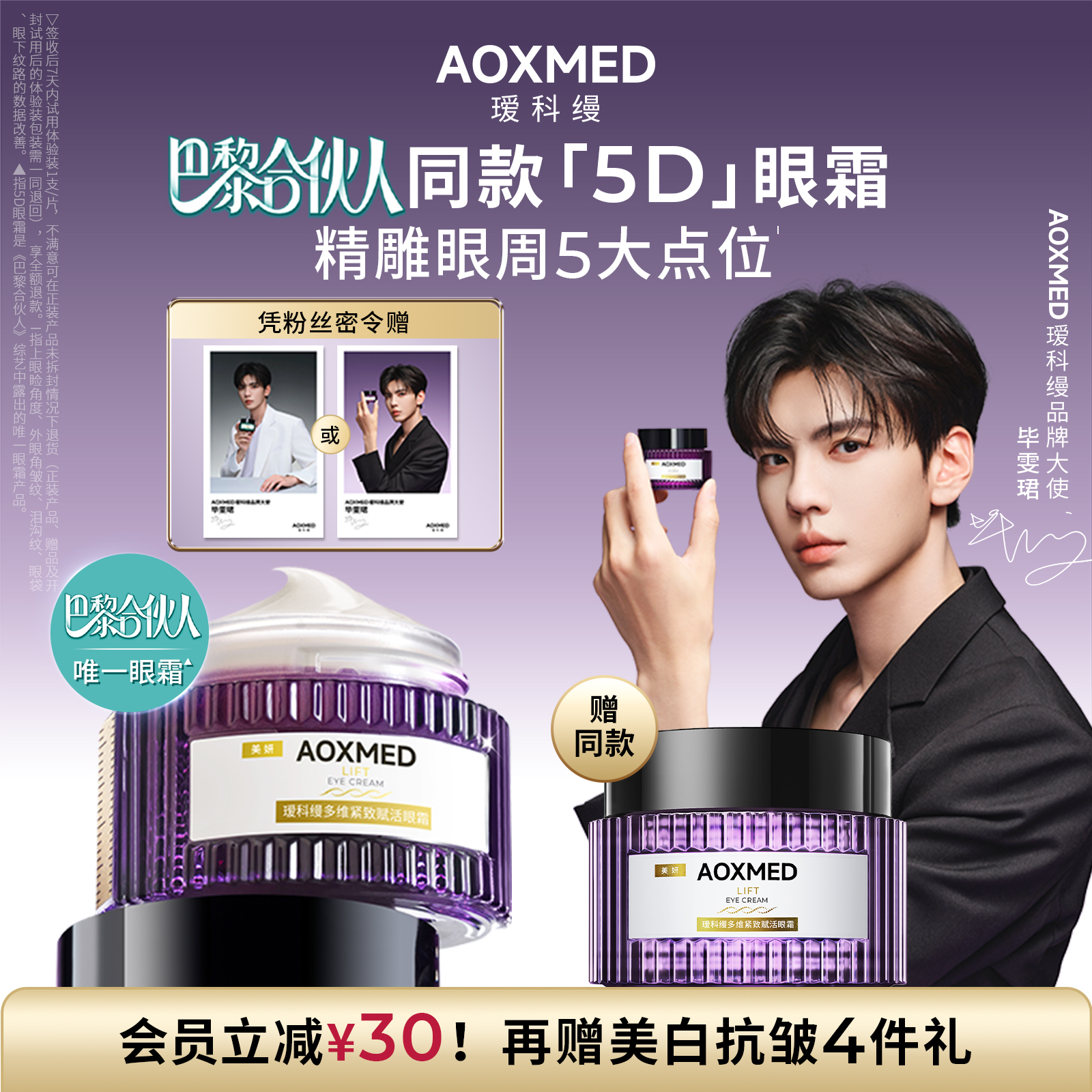 【巴黎合伙人】毕雯珺同款瑷科缦新品紧致抗皱5D眼霜眼部紧致15g