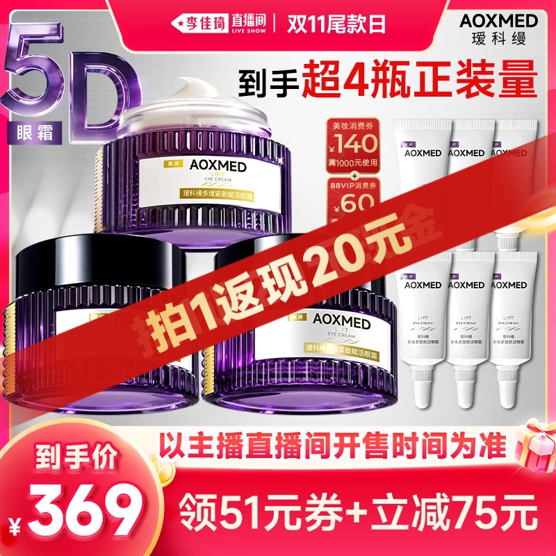 【李佳琦直播间双11尾款日】瑷科缦5D眼霜 紧致抗皱淡纹