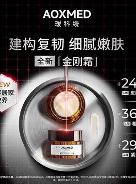 【院线同款】AOXMED瑷科缦密集修护精华乳霜金刚霜30g 紧致抗皱