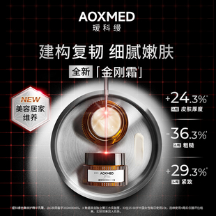 【院线同款】AOXMED瑷科缦密集修护精华乳霜金刚霜30g 紧致抗皱