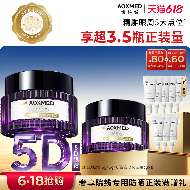 【618抢购】瑷科缦紧致淡纹抗皱5D眼霜15g淡化细纹眼周护肤