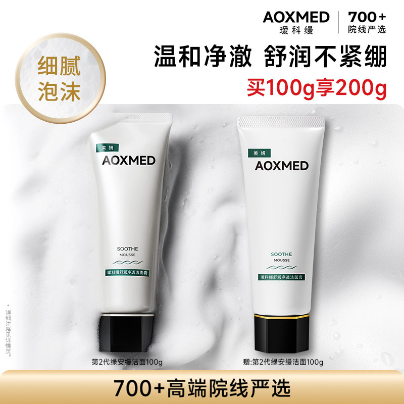 【顺丰速达】AOXMED瑷科缦舒润净透洁面膏绿安缦洁面清洁保湿图片