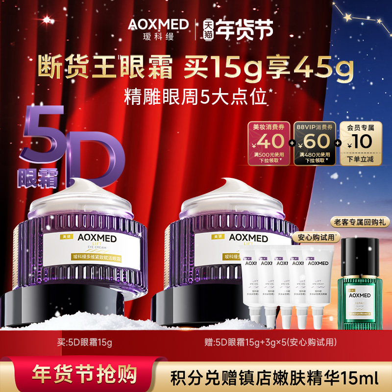 【新年礼物】瑷科缦新品紧致抗皱5D眼霜15g抗皱,美容护肤/美体/精油,眼霜,淘宝优惠券,粉丝福利购,淘宝优惠卷