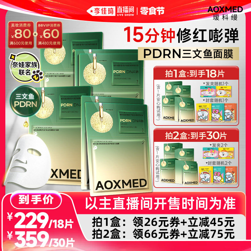【李佳琦直播间618零食节】瑷科缦PDRN三文鱼面膜 紧致抗皱