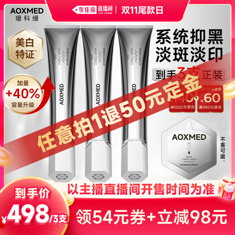 【李佳琦直播间双11尾款日付定金】瑷科缦传明酸淡斑精华美白淡斑