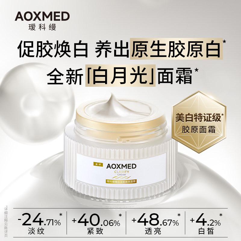 【双11抢先付定】瑷科缦淡斑特证白月光面霜紧致抗皱美白焕亮院线