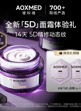 【天猫u先】AOXMED瑷科缦紫磐日霜2g*2片 抗皱紧致滋养