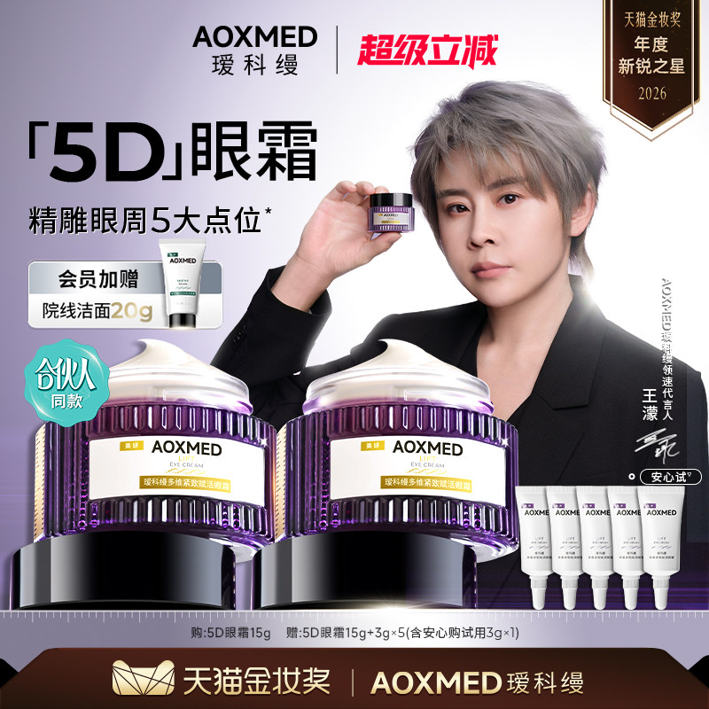 【王濛同款】瑷科缦5D眼霜15g紧致淡纹抗皱淡化细纹眼周焕亮图片