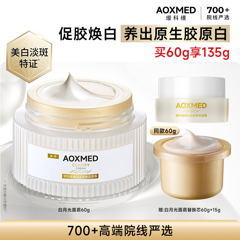 【顺丰速达】瑷科缦淡斑特证白月光面霜 紧致美白抗皱院线