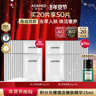 【新年礼物】AOXMED瑷科缦虫草面膜 灌肤保湿舒缓