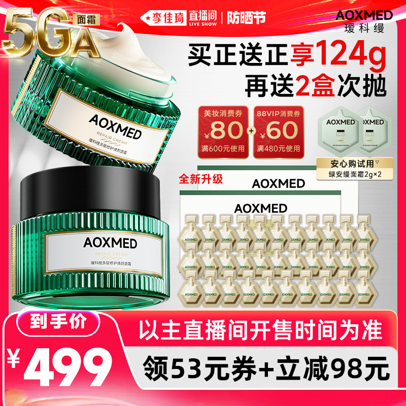 【李佳琦直播间618防晒节】瑷科缦绿安缦5GA面霜 紧致抗皱