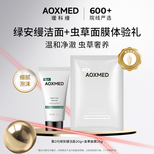 保湿 AOXMED瑷科缦舒润净透洁面20g虫草面膜25g 舒缓 天猫u先