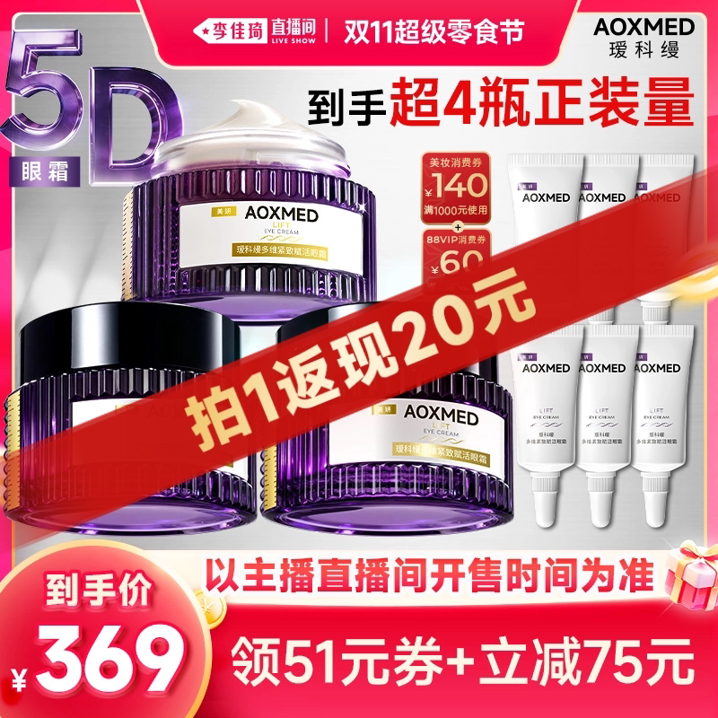 【李佳琦直播间双11超级零食节】瑷科缦5D眼霜 紧致抗皱淡纹