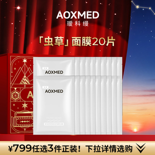 【799任选3件】AOXMED瑷科缦虫草面膜20片