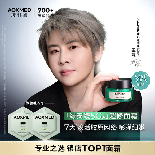【百补专享】AOXMED瑷科缦绿安缦5GA面霜焕活胶原抗皱紧致修护sy