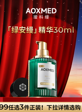 【799任选3件】AOXMED瑷科缦绿安缦精华30ml