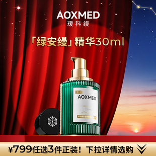 【799任选3件】AOXMED瑷科缦绿安缦精华30ml