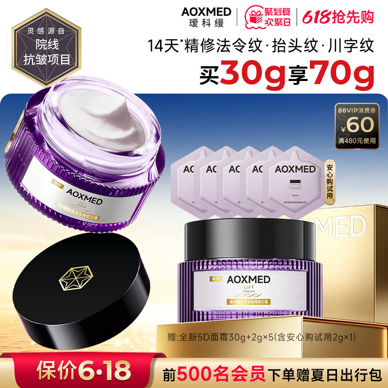 【618价保】AOXMED瑷科缦全新升级紫磐5D日霜面霜 抗皱淡纹院线