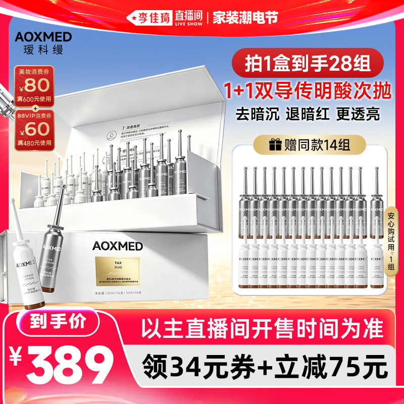 【李佳琦直播间618家装潮电节】瑷科缦1+1传明酸 去暗沉提亮肤色