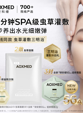 【顺手买一件】AOXMED瑷科缦三明治灌肤套组体验装 抗皱紧致修护