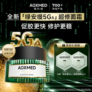 【补贴试用】AOXMED瑷科缦绿安缦5Ga面霜体验装 抗皱紧致修护