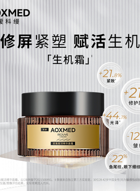 【院线同款】AOXMED瑷科缦生机霜修护紧致抗皱面霜院线同款