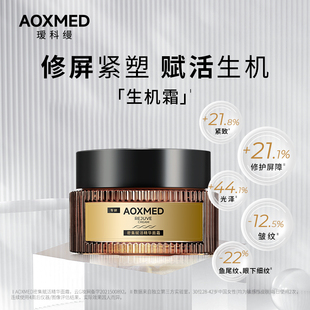 【院线同款】AOXMED瑷科缦生机霜修护紧致抗皱面霜院线同款