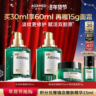 【新年礼物】AOXMED瑷科缦绿安缦精华紧致抗皱淡纹修护院线