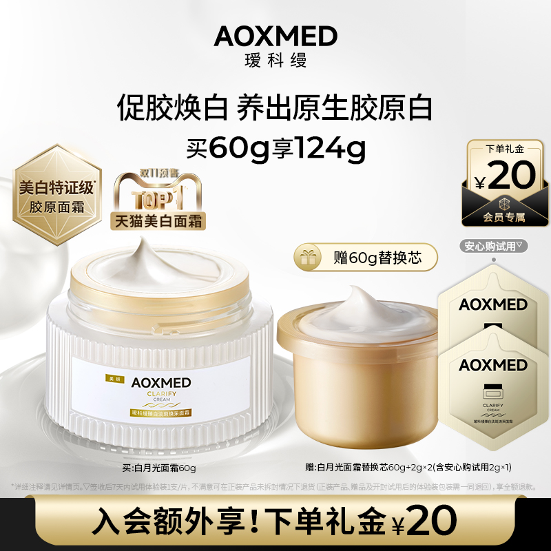 【顺丰速达】瑷科缦白月光面霜60g紧致特证淡斑美白抗皱l