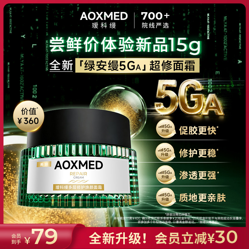 【限时抢购】瑷科缦绿安缦精华5GA超修面霜15g中样 紧致淡纹