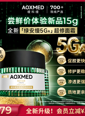 【限时抢购】瑷科缦绿安缦精华 5Ga超修面霜15g中样 紧致淡纹