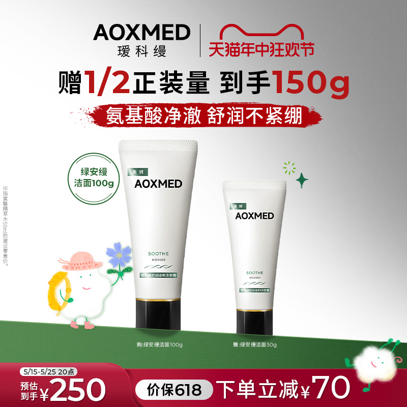 【价保618】AOXMED瑷科缦绿安缦泡沫洁面清洁保湿舒缓院线同款