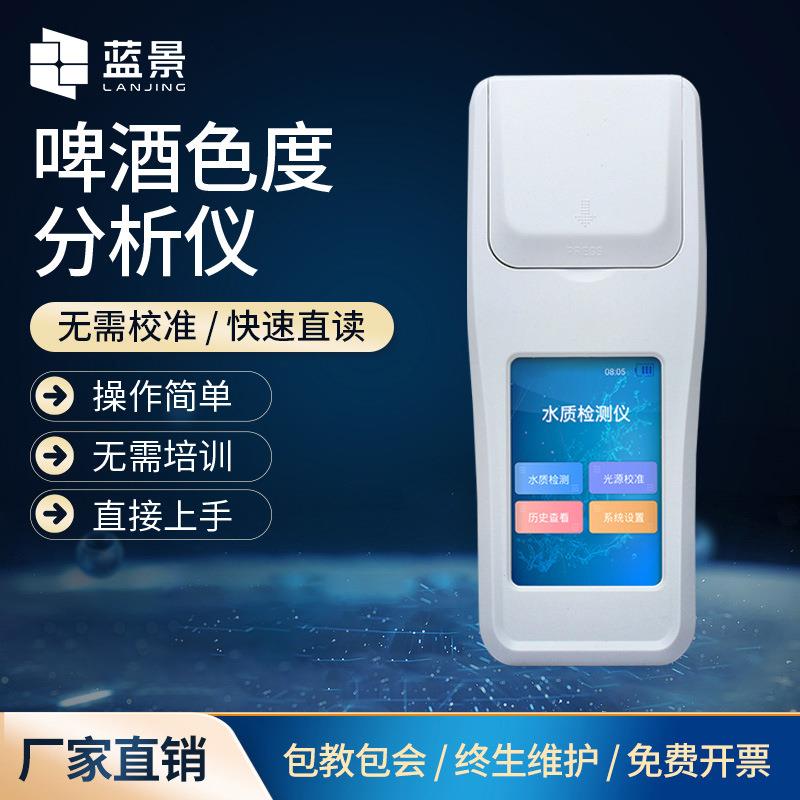 啤酒色度仪手持色度指标检测仪智能水质色度计啤酒ebc色度测定仪