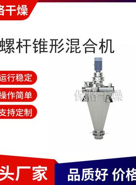 DSH系列锥形混合机双螺旋不锈钢粉末粉体搅拌设备食品