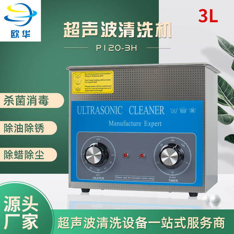 实验室仪器清洗仪器小型超声波清洗机P120-3H珠电路板工业清洗机