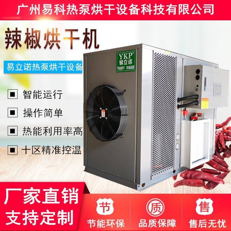 辣椒烘干机小型辣椒干燥除湿机花椒朝天椒秦椒热泵烘干设备