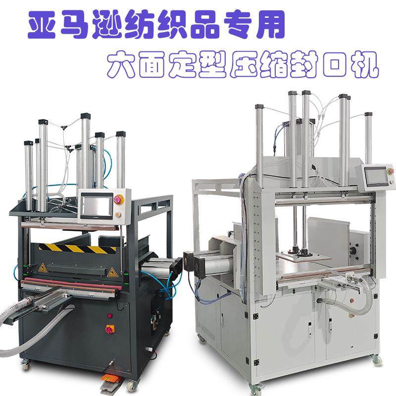 双面多面压缩整形真空压缩方块毯子羽绒服衣服枕头定型压缩封口机