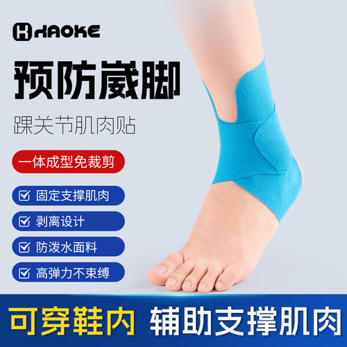 脚踝关节劳损预分切肌贴护脚腕