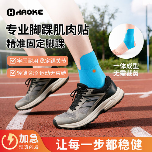 脚踝关节劳损预分切肌贴护脚腕