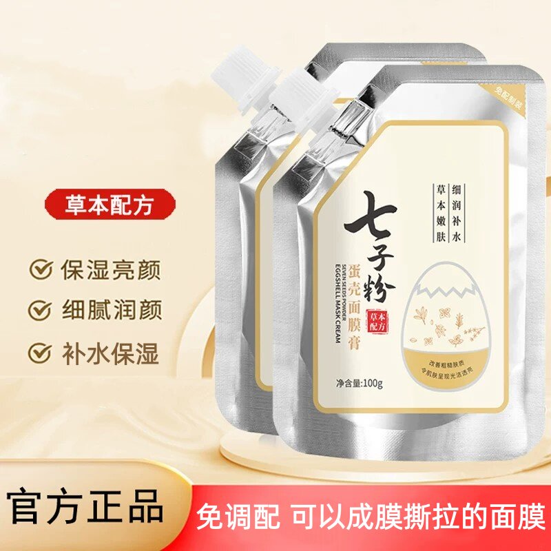 七子粉蛋壳面膜膏改善暗沉提亮肤色免调七子白软膜粉补水保湿正品