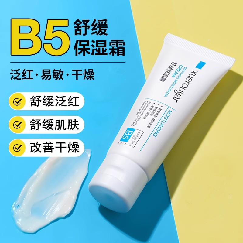 b5面霜屏障敏感肌舒缓泛红