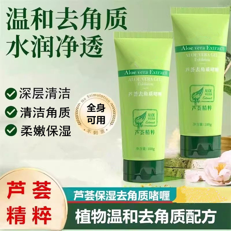 芦荟植萃去角质啫喱温和深层清洁污垢油脂脸部磨砂膏全身搓泥宝