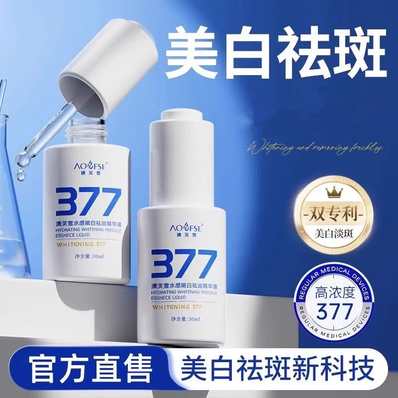 377美白精华液美白淡斑精华液