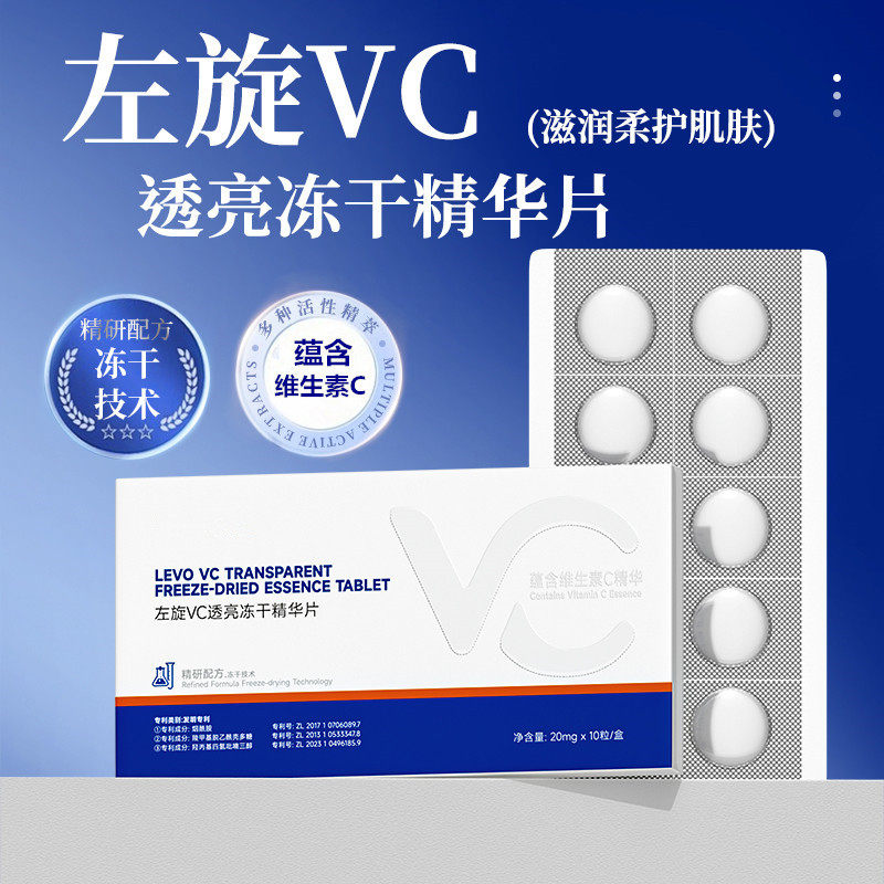 左旋VC透亮冻干精华片多种活性精粹维生素C滋润柔护肌肤精华片