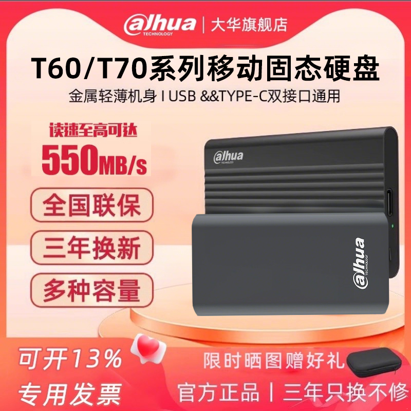 移动固态硬盘大华T70系列