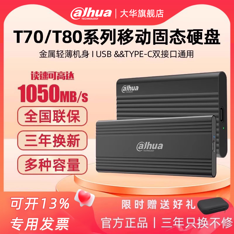 移动固态硬盘大华T70系列