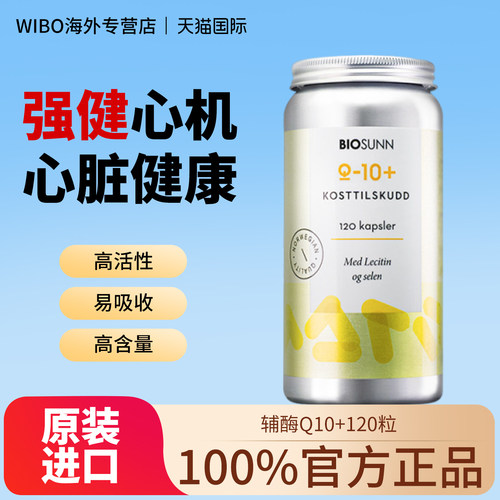 BIOSUNN辅酶Q10-120粒软胶囊心脏